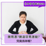 咩係腸易激?